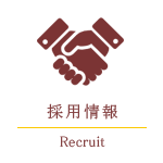 採用情報